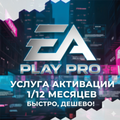👉EA Play Pro 1-12 МЕСЯЦЕВ👈