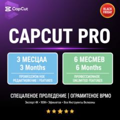 CapCut Pro 3-6  Месяца | 4K Экспорт + Не ограничено ⚡