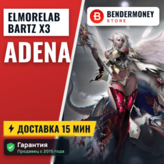 Elmorelab BARTZ x3 Купить адену Эльмор +5%