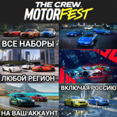 ✅UPLAY|STEAM|XBOX✅НАБОРЫ С МАШИНАМИ✅THE CREW MOTORFEST✅