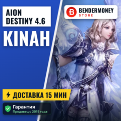 AionDestiny.net 4.6 Кинары AionDestiny BenderMoney +5%