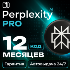 Perplexity AI Pro | 1 год | Ключ | Автодоставка 24/7