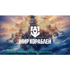 МИР КОРАБЛЕЙ КОД ЛЕСТА 1000000 серебра  7 дней премиума