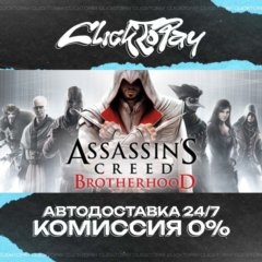 Assassins Creed Brotherhood | АВТОДОСТАВКА 24/7 | + ВЫБ