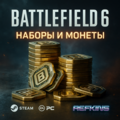 МОНЕТЫ | НАБОРЫ BF BATTLEFIELD 6 PC/ПК STEAM/EA APP