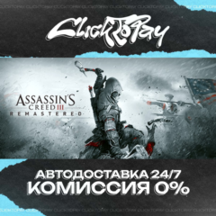Assassins Creed III Remastered | АВТОДОСТАВКА 24/7 | +