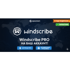 WINDSCRIBE PRO (1 ГОД) ⬆️ НА ВАШ АККАУНТ | Spxcrown