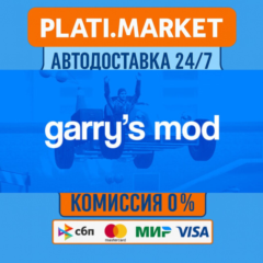 Garry&acute;s Mod⟡STEAM GIFT ВСЕ РЕГИОНЫ АВТО 0%