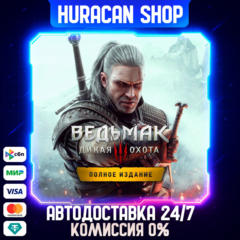 Ведьмак 3: Дикая Охота — Полное Издание Авто РФ+МИР