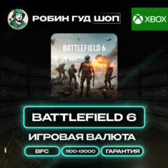 BATTLEFIELD 6 ВАЛЮТА 1100-13000 BFC GLOBAL XBOX АВТО