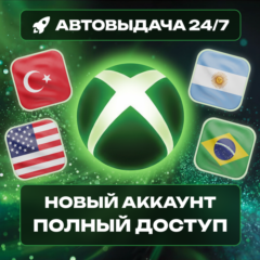 🔥 НОВЫЙ АККАУНТ XBOX (Турция/США/Аргентина/Бразилия) АВТО 24/7
