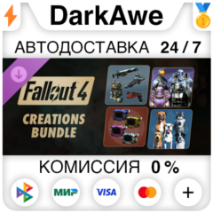 Fallout 4 - Creations Bundle DLC STEAM•RU ⚡️АВТО 💳0%