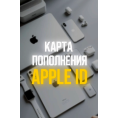 Пополнение Apple ID 500₽