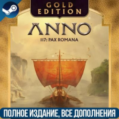 ANNO 117: PAX ROMANA GOLD EDITION | ВСЕ DLC | STEAM