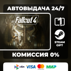 Fallout 4 STEAM GIFT АВТОВЫДАЧА