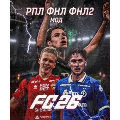 РПЛ ФНЛ ФНЛ-2 EA FC 26 | МОД НА РОССИЙСКИЕ ЛИГИ FC 26