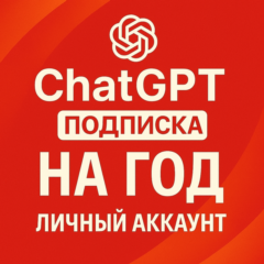 Chat GPT Plus (Go) 5.1 Личный аккаунт | Подписка на Год