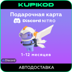 Discord Nitro | 1 месяц | 1 год | Nitro Basic