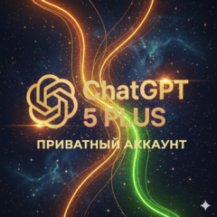 ChatGPT 5 Plus | 1 мес | Личный аккаунт | Мгн. активаци
