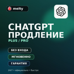 24/7 | ПРОДЛЕНИЕ CHATGPT PLUS / PRO | БЕЗ ЛОГИНА | МОМЕНТАЛЬНО | ГАРАНТИЯ