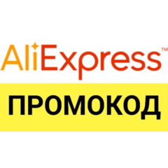 Промо-ссылка Aliexpress.ru для покупки со скидкой