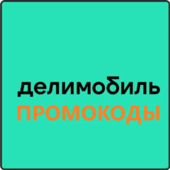 Промокод DELIMOBILE | купон на каршеринг 1000 руб.