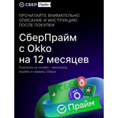 Подписка СберПрайм + ОККО на 12 месяцев