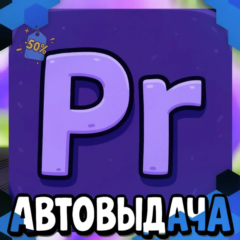 ADOBE PREMIER PRO | НАВСЕГДА