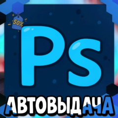 ADOBE PHOTOSHOP | НАВСЕГДА