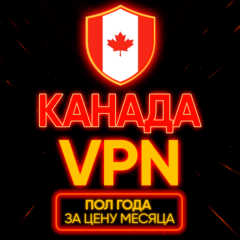 Личный ВПН | Канада | Прокси | VLESS | Быстрый vpn