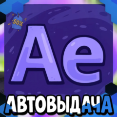 ADOBE AFTER EFFECTS | НАВСЕГДА