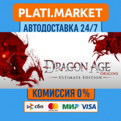 Dragon Age: Origins - Ultimate Edition⟡STEAM GIFT ВСЕ Р
