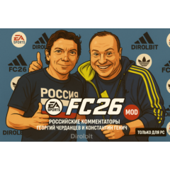 FC 26 FIFAMAN - Российские комментаторы TU 1.2.0