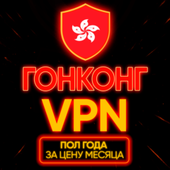 Личный ВПН | Гонконг | Прокси | VLESS | Быстрый vpn