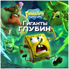 SpongeBob SquarePants: Titans of the Tide PS5 П2 П3