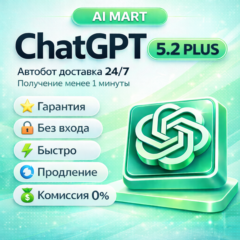 24/7 | ChatGPT 5.2 PLUS – 1 МЕСЯЦА + EMAIL | АВТО