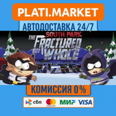South Park: The Fractured But Whole⟡STEAM GIFT ВСЕ РЕГИ