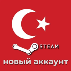 НОВЫЙ STEAM АККАУНТ ТУРЦИЯ