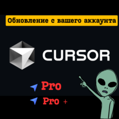 Cursor AI Pro / Pro+ | ОБНОВИТЕ ВАШ АККАУНТ