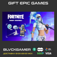 Fortnite: набор «Платина» подарок Epic Games (Турция)