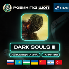 DARK SOULS III STEAM GIFT GLOBAL АВТО 24/7