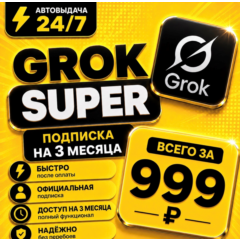 Grok xAI Super | подписка на 3 месяца | Моментально | Аккаунт