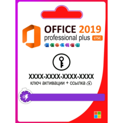 Office 2019 Pro Plus LTSC лицензионный ключ активации 1