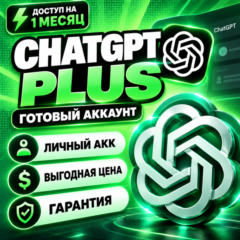 [24/7 АВТО] ChatGPT PLUS 1 МЕСЯЦ | ЛИЧНЫЙ АККАУНТ | НЕ ОБЩИЙ | ПОЛНАЯ ГАРАНТИЯ