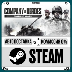 Company of Heroes: Tales of Valor⚡️•РУ +МИР / STEAM АВТ