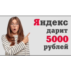5000 ₽ на рекламу в Яндекс Директ - новый клиент\домен