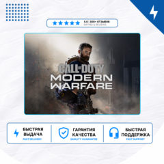 🎮 Call of Duty: Modern Warfare (2019) ✨ PS4/PS5 П2/П3