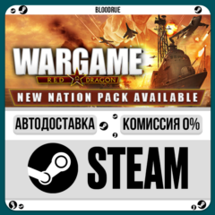 Wargame: Red Dragon⚡️•РУ +МИР / STEAM АВТО, 0%