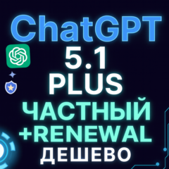 ChatGPT Plus | Учётная запись | Продление | Частный