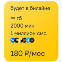 Билайн тариф Особый БИ+2000 минут 1млн смс 180р в месяц
